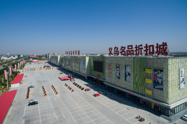 龙安居&middot;义乌名品折扣城
