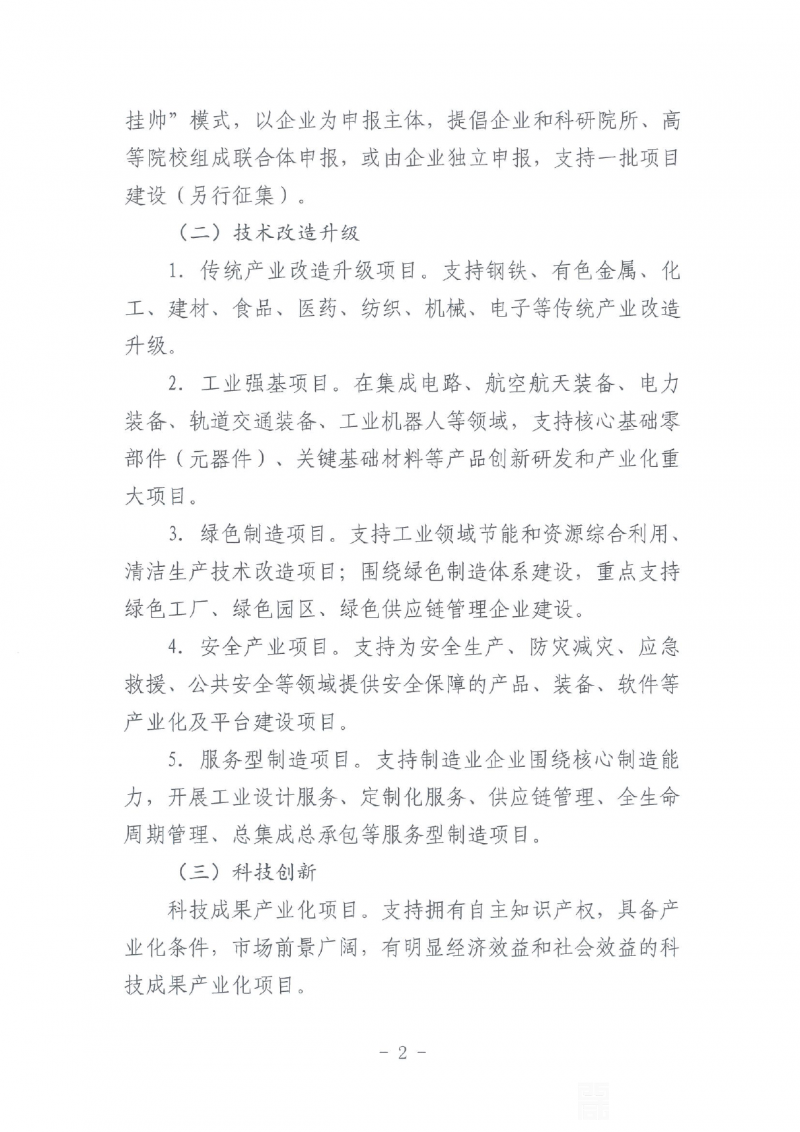 关于申报2021年省级工业转型升级专项资金项目的通知0001