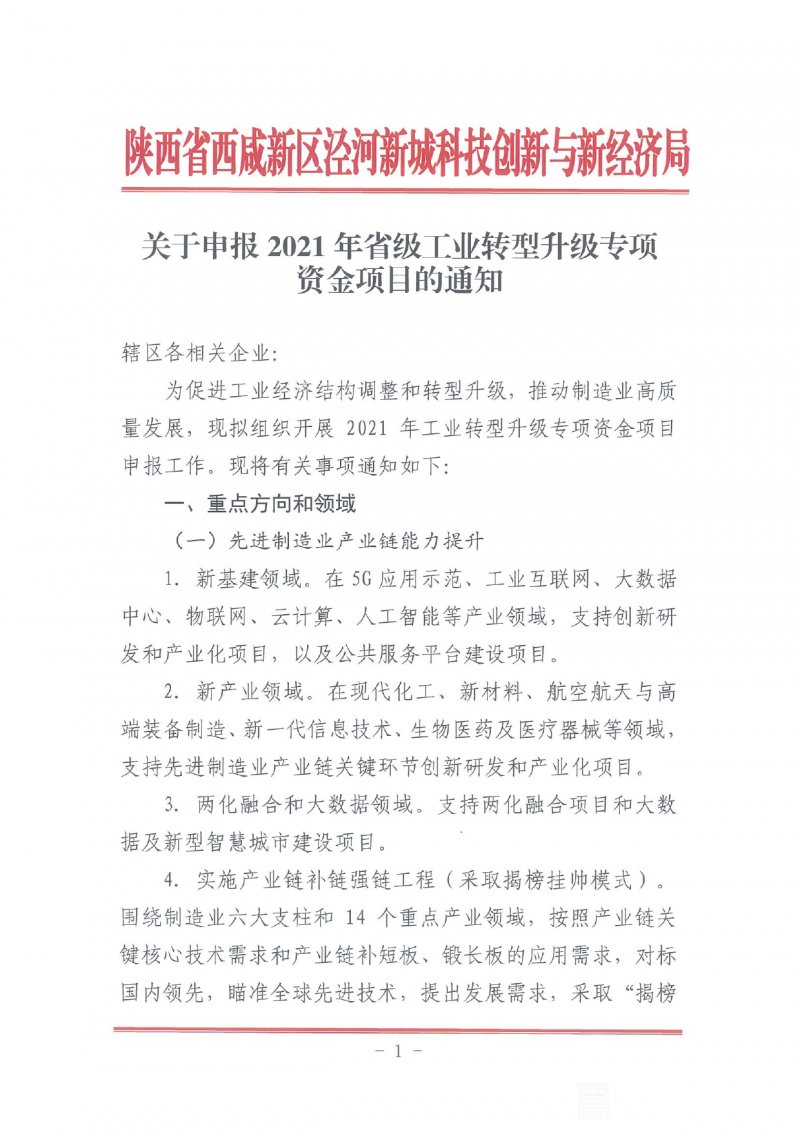 关于申报2021年省级工业转型升级专项资金项目的通知0000