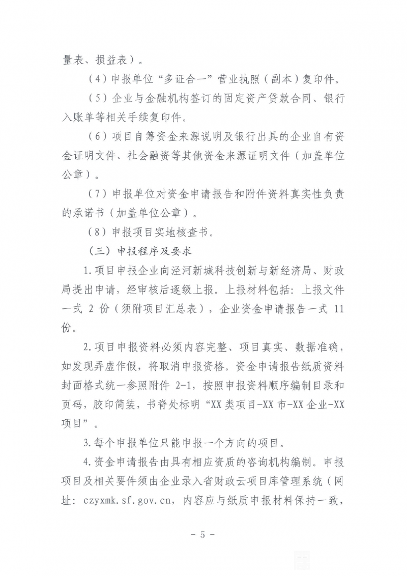 关于申报2021年省级工业转型升级专项资金项目的通知0004
