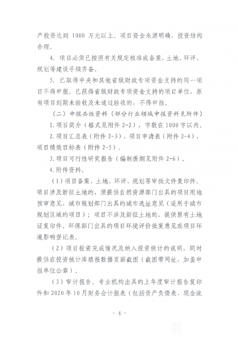 关于申报2021年省级工业转型升级专项资金项目的通知0003