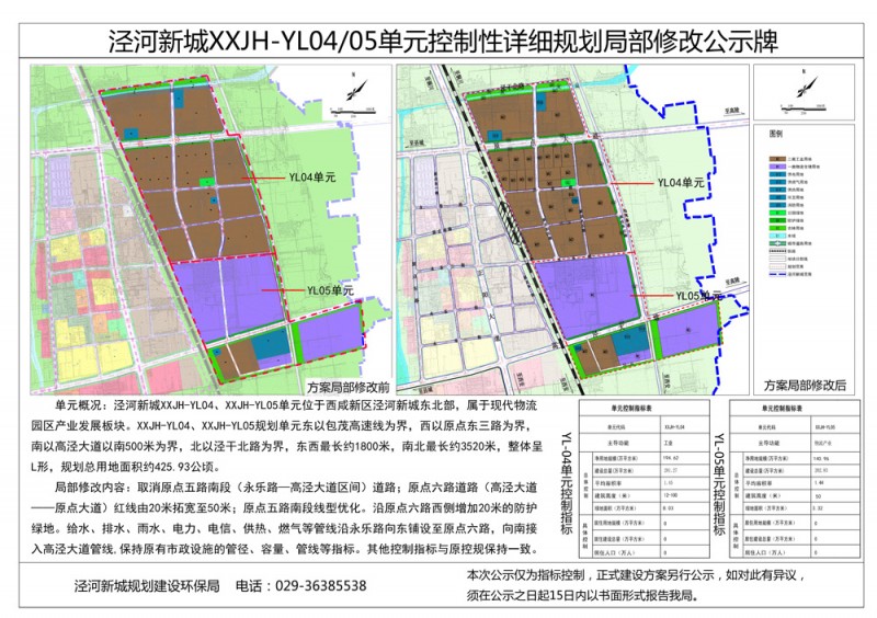 泾河新城XXJH-YL0405单元控制性详细规划局部修改公示