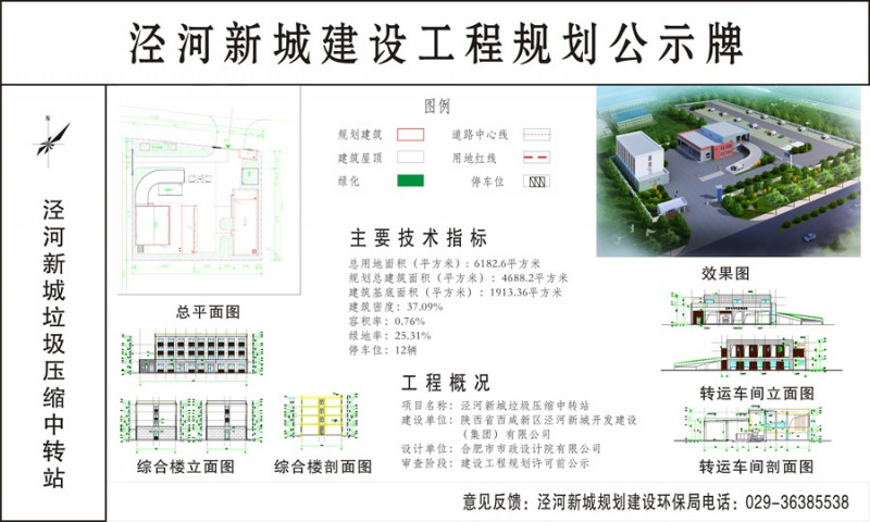 泾河新城垃圾压缩中转站规划许可前公示
