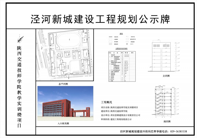 陕西交通技师学院实训楼项目规划许可批前公示