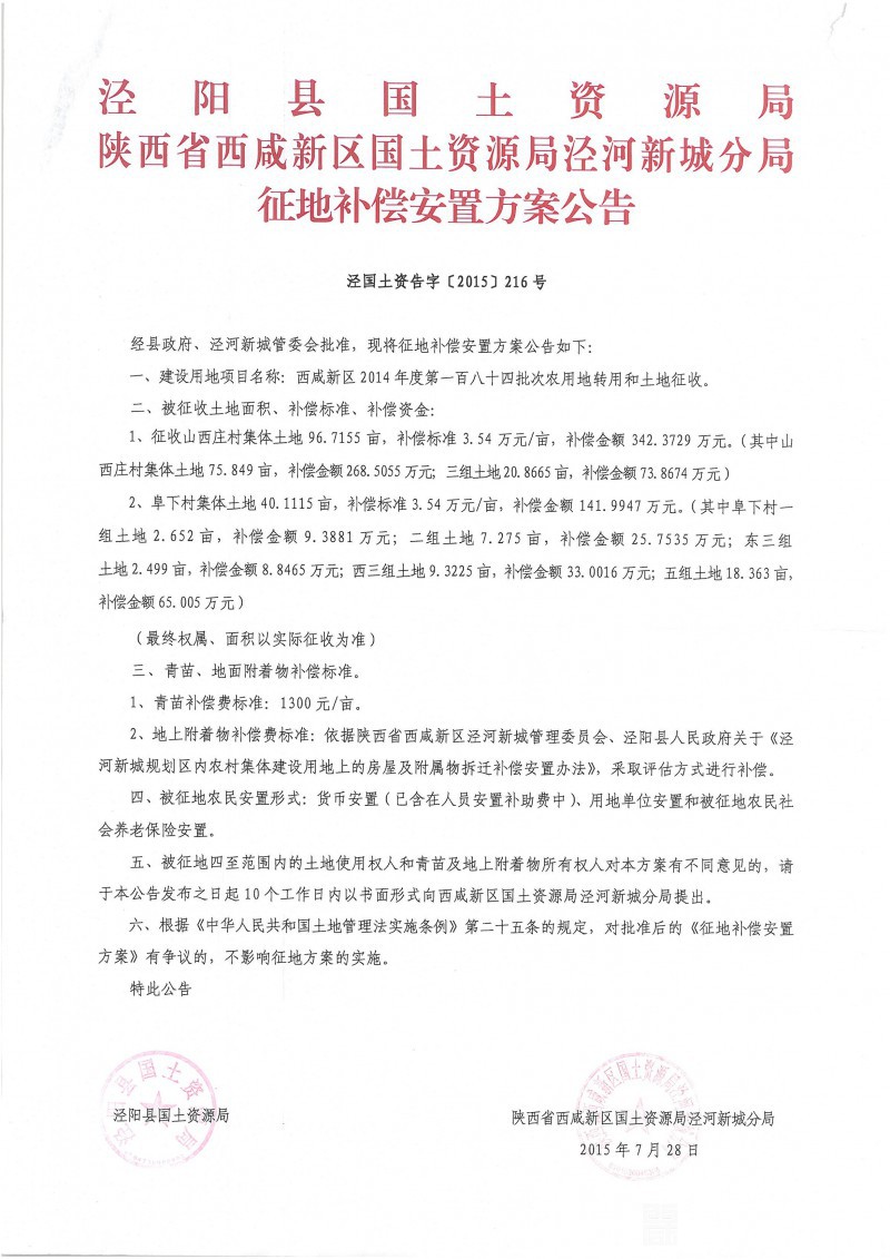 征收土地方案公告