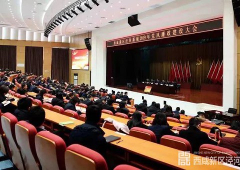 西咸新区：泾河新城召开2019年党风廉政建设大会