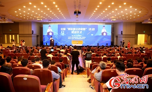 加强高校网络法治宣教 全国&ldquo;网信普法进校园&rdquo;活动启动