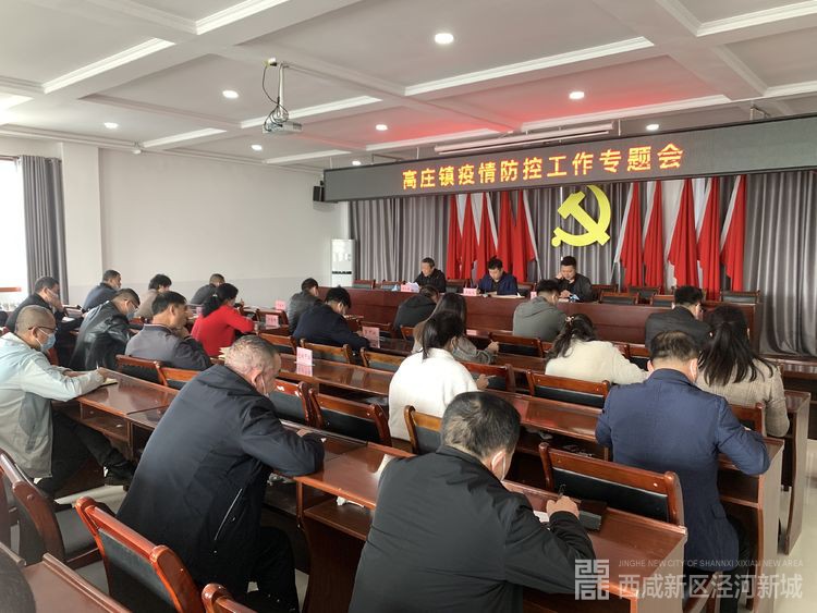 高庄镇紧锣密鼓，抓早动快，扎实安排部署疫情防控工作1