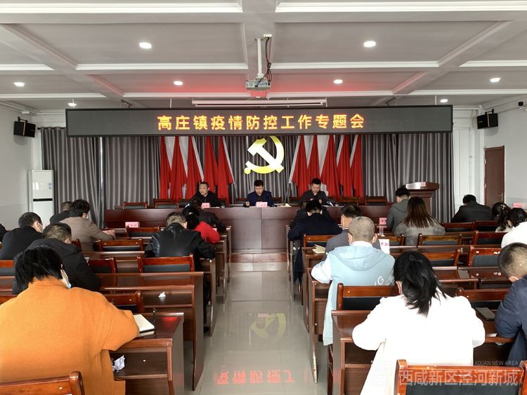 高庄镇紧锣密鼓，抓早动快，扎实安排部署疫情防控工作