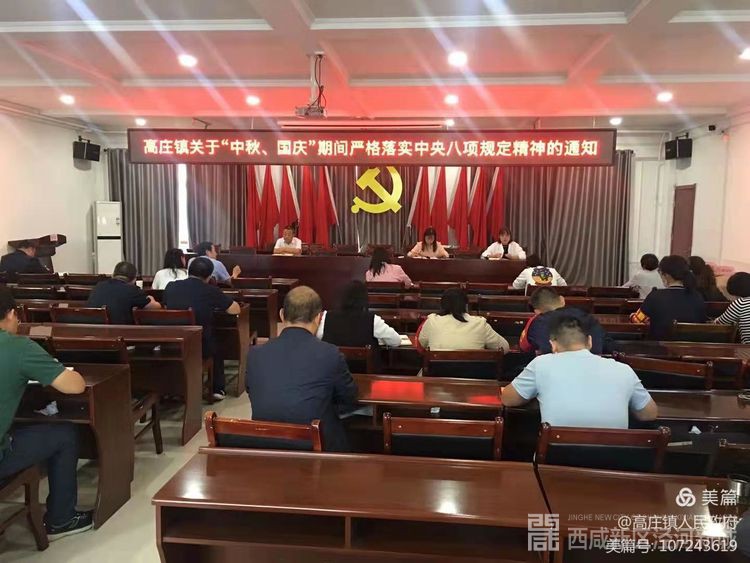 高庄镇纪委召开&ldquo;中秋、国庆&rdquo;期间落实中央八项规定精神专题会议