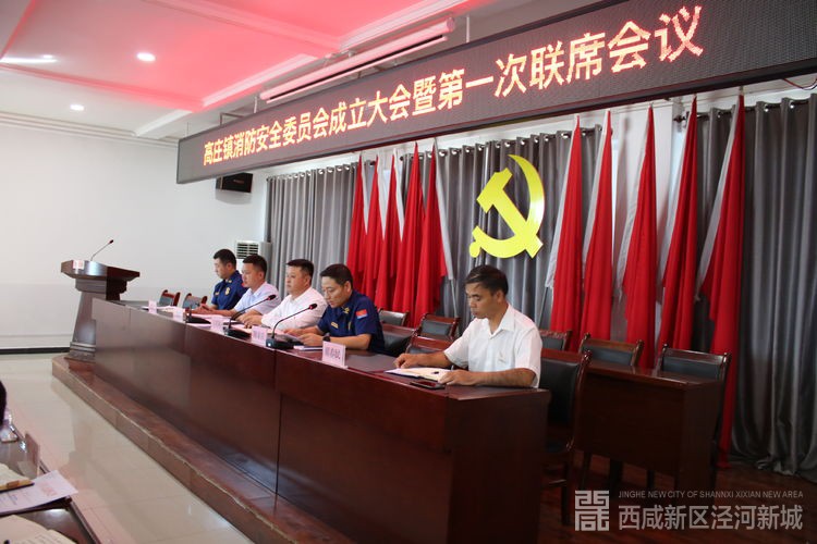 高庄镇召开消防安全委员会成立大会暨第一次联席会议2
