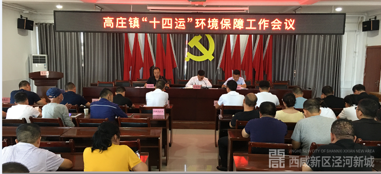 十四运来了，高庄镇做了这些事