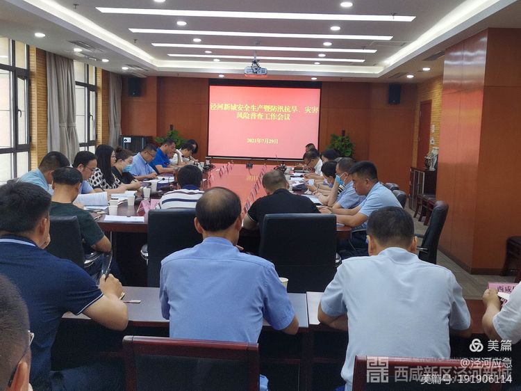 安全生产防灾减灾工作会