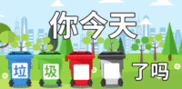 你今天垃圾分类了吗？