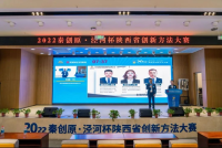 “秦创原•泾河杯”2022年陕西省创新方法大赛决赛在泾河新城成功举办