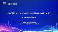 “泾河新城秦创原科技企业政策宣讲活动”在西咸新区泾河新城协同创新中心成功举办
