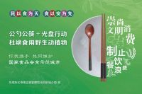 倡议书：崇尚文明消费 制止餐饮浪费