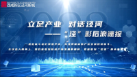 立足产业 对话泾河——“泾”彩后浪有话说（下）