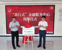 泾河新城首个“离行式”金融服务中心正式揭牌