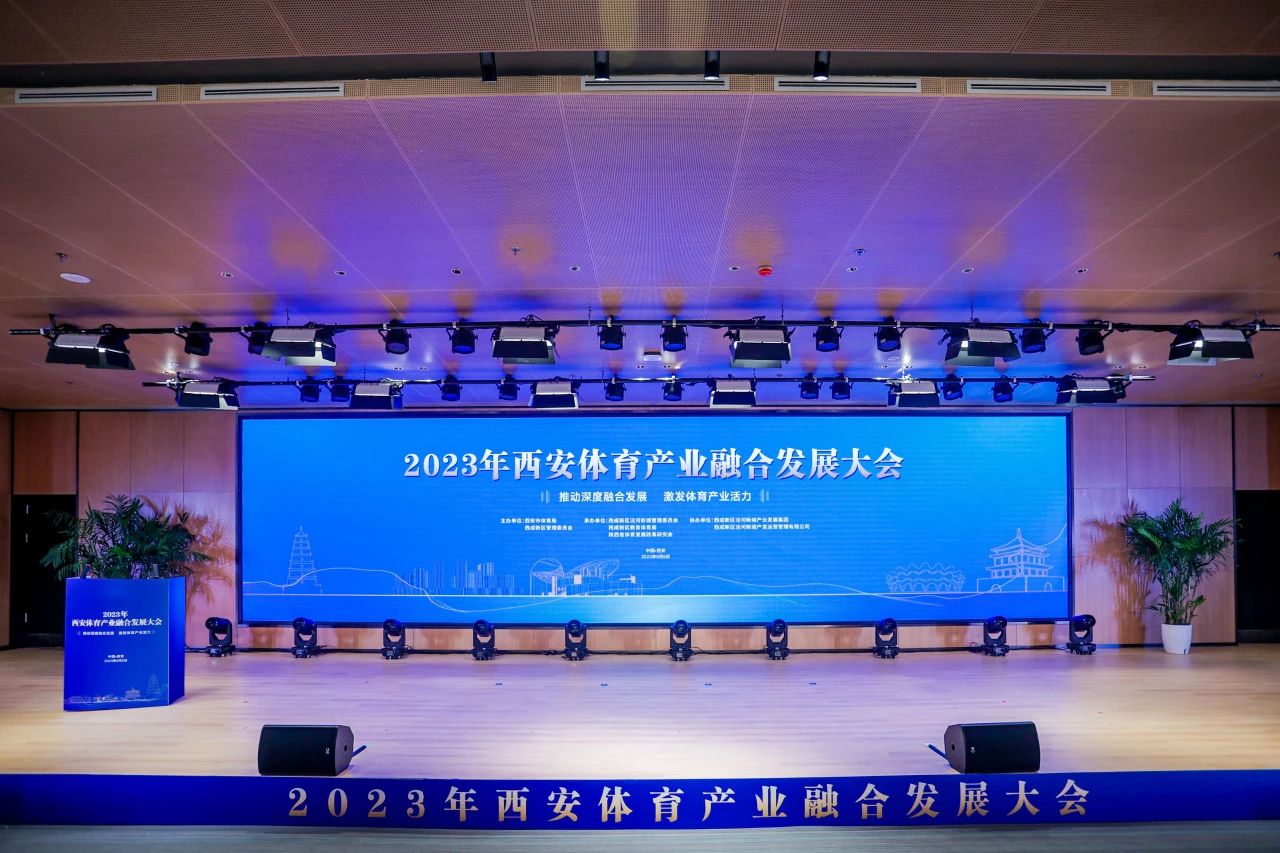 2023年西安体育产业融合发展大会在泾河智谷举行