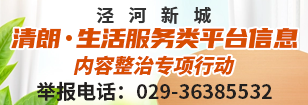 泾河新城“清朗·生活服务类平台信息内容整治”专项行动举报电话