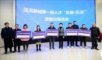 泾河新城举办第一批人才“乐居·乐业”政策兑现活动