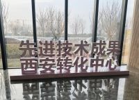 国家先进技术成果西安转化中心落户西咸新区泾河新城