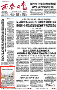 西安日报：西咸一体化互联互通项目——泾高城市通道正式通车