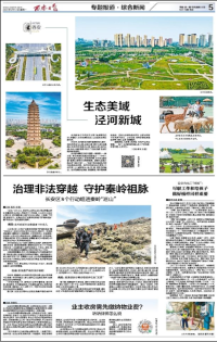 西安日报：生态美域 泾河新城