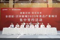 秦创原·西咸新区泾河新城2025年重点产业项目集中签约仪式在泾河新城举行