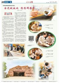 人民日报海外版：在陕西看散茯茶制作技艺：金花绽放处 悠悠闻茶香（我与非遗）