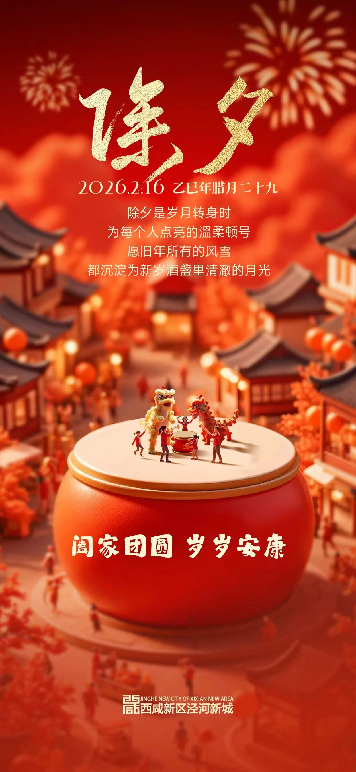 【网络中国节•春节】归人已至， 烟火正浓 泾河新城祝您阖家团圆 岁岁安康