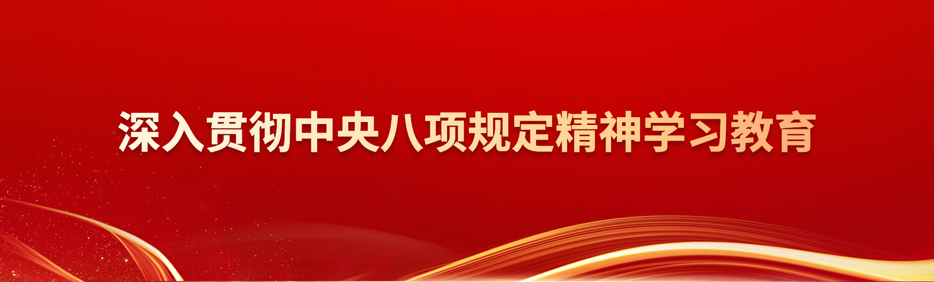 深入贯彻中央八项规定精神学习教育