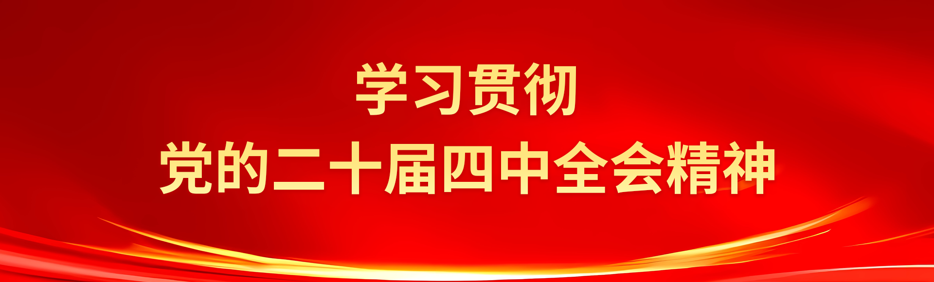 学习贯彻党的二十届四中全会精神
